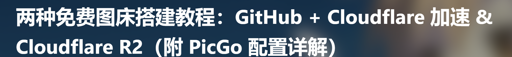 github+cf+picGo搭建免费图床